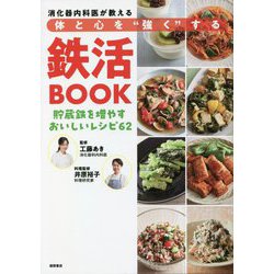 消化器内科医が教える体と心を"強く"する 鉄活BOOK―貯蔵鉄を増やすおいしいレシピ62 [単行本]