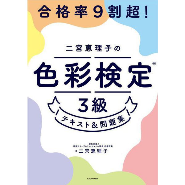 合格率9割超!二宮恵理子の色彩検定3級テキスト&問題集 [単行本]