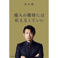 他人の期待には応えなくていい [単行本]