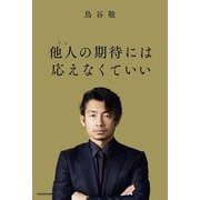他人の期待には応えなくていい [単行本]