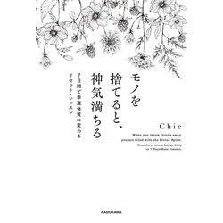 モノを捨てると、神気満ちる―7日間で幸運体質に変わるリセット・レッスン [単行本]