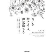 モノを捨てると、神気満ちる―7日間で幸運体質に変わるリセット・レッスン [単行本]