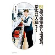 81歳の家電売り場店員。接客は天職です [単行本]