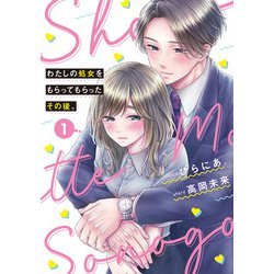 わたしの処女をもらってもらったその後。　1<1>(ＢＲＩＤＧＥ　ＣＯＭＩＣＳ) [コミック]