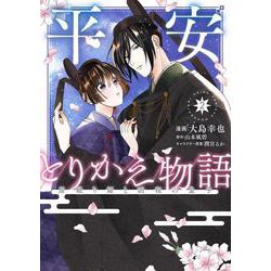 平安とりかえ物語 居眠り姫と凶相の皇子 2<2>(ＢＲＩＤＧＥ　ＣＯＭＩＣＳ) [コミック]
