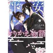 平安とりかえ物語 居眠り姫と凶相の皇子 2<2>(ＢＲＩＤＧＥ　ＣＯＭＩＣＳ) [コミック]