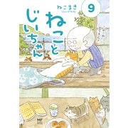 ねことじいちゃん（9） [単行本]