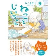 ねことじいちゃん（９）<9> [単行本]