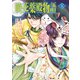 暁花薬殿物語　五<5>(ＢＲＩＤＧＥ　ＣＯＭＩＣＳ) [コミック]