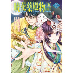 暁花薬殿物語　五<5>(ＢＲＩＤＧＥ　ＣＯＭＩＣＳ) [コミック]