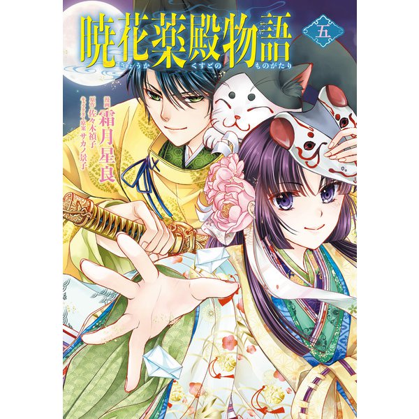暁花薬殿物語　五<5>(ＢＲＩＤＧＥ　ＣＯＭＩＣＳ) [コミック]