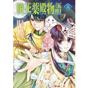 暁花薬殿物語　五<5>(ＢＲＩＤＧＥ　ＣＯＭＩＣＳ) [コミック]