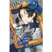 片翼のミケランジェロ 4(ジャンプコミックス) [コミック]