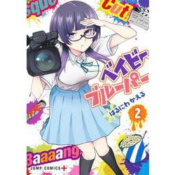 ベイビーブルーパー 2(ジャンプコミックス) [コミック]