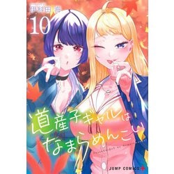 道産子ギャルはなまらめんこい 10(ジャンプコミックス) [コミック]