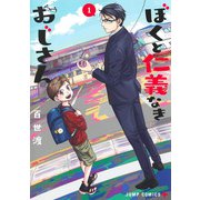 ぼくと仁義なきおじさん 1(ジャンプコミックス) [コミック]