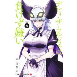 デビィ・ザ・コルシファは負けず嫌い 6(ジャンプコミックス) [コミック]