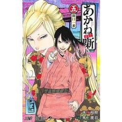 あかね噺 5(ジャンプコミックス) [コミック]