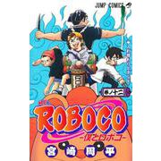 僕とロボコ 12(ジャンプコミックス) [コミック]