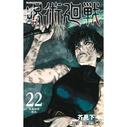 ヨドバシ.com - 呪術廻戦 22(ジャンプコミックス) [コミック] 通販 