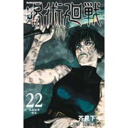 呪術廻戦 22(ジャンプコミックス) [コミック]