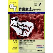 作業療法ジャーナル 2023年 02月号 [雑誌]