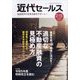 近代セールス 2023年 2/15号 [雑誌]
