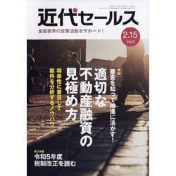 近代セールス 2023年 2/15号 [雑誌]