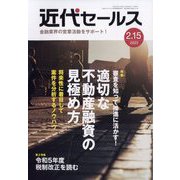 近代セールス 2023年 2/15号 [雑誌]