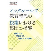 インクルーシブ教育時代の授業における集団の指導―授業づくり、学級づくり、学校づくりの視点 [単行本]