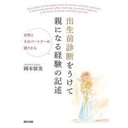 出生前診断をうけて親になる経験の記述―女性とそのパートナーの語りから [単行本]