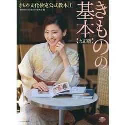 きもの文化検定公式教本I きものの基本【九訂版】 [単行本]