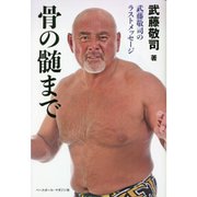 骨の髄まで―武藤敬司のラストメッセージ [単行本]