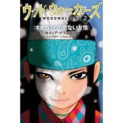 ウッド・ウォーカーズ〈2〉オオカミとの危ない友情 [単行本]
