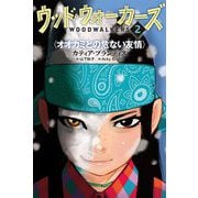 ウッド・ウォーカーズ〈2〉オオカミとの危ない友情 [単行本]