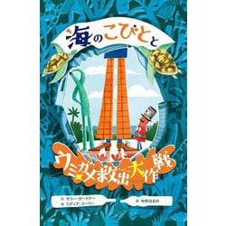 海のこびととウミガメ救出大作戦 [単行本]