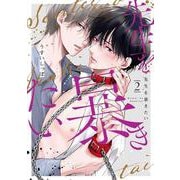 先生を暴きたい 2(書籍扱い花丸コミックス) [コミック]