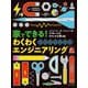 家でできる!わくわくエンジニアリング [単行本]