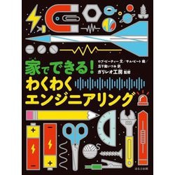 家でできる!わくわくエンジニアリング [単行本]