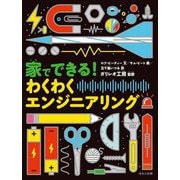 家でできる!わくわくエンジニアリング [単行本]