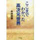 ここまでわかった高次元世界 [単行本]