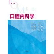 第３版　口腔内科学 [単行本]