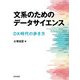 文系のためのデータサイエンス―DX時代の歩き方 [単行本]