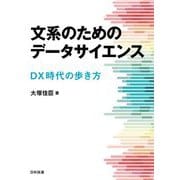 文系のためのデータサイエンス―DX時代の歩き方 [単行本]