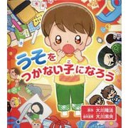 うそをつかない子になろう [絵本]