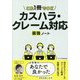 カスハラ・クレーム対応最強ノート [単行本]