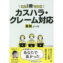 カスハラ・クレーム対応最強ノート [単行本]