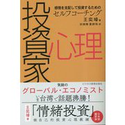 投資家心理 [単行本]