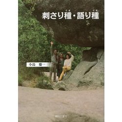 刺さり種・語り種 [単行本]