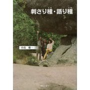 刺さり種・語り種 [単行本]